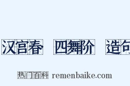 汉宫春·四舞阶蓂造句是什么意思的图片